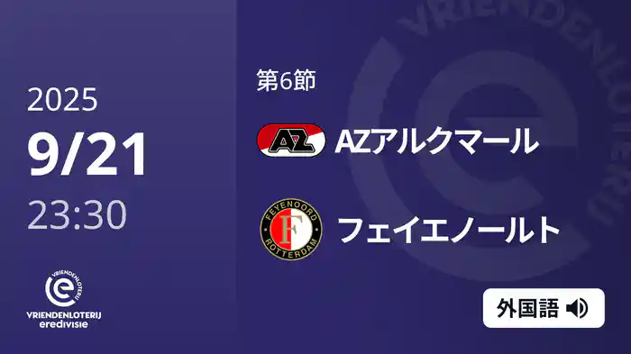 第6節 AZアルクマール v フェイエノールト 9/21[エールディヴィジ]