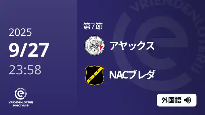 第7節 アヤックス v NACブレダ 9/28[エールディヴィジ]