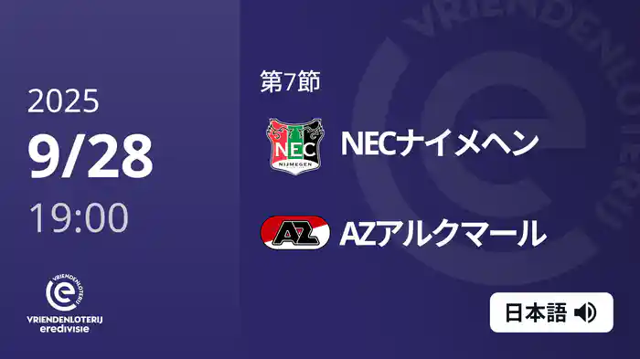 第7節 NECナイメヘン v AZアルクマール 9/28[エールディヴィジ]