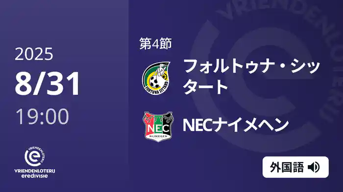 第4節 フォルトゥナ・シッタート v NECナイメヘン 8/31[エールディヴィジ]