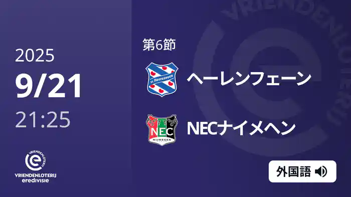 第6節 ヘーレンフェーン v NECナイメヘン 9/21[エールディヴィジ]