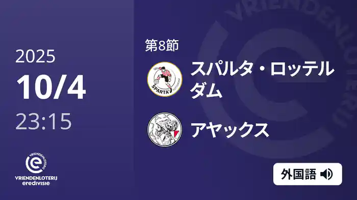 第8節 スパルタ・ロッテルダム v アヤックス 10/4[エールディヴィジ]