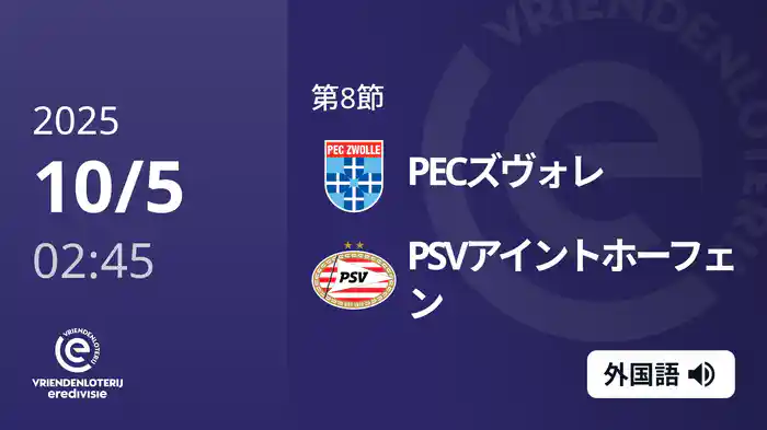 第8節 PECズヴォレ v PSVアイントホーフェン 10/5[エールディヴィジ]
