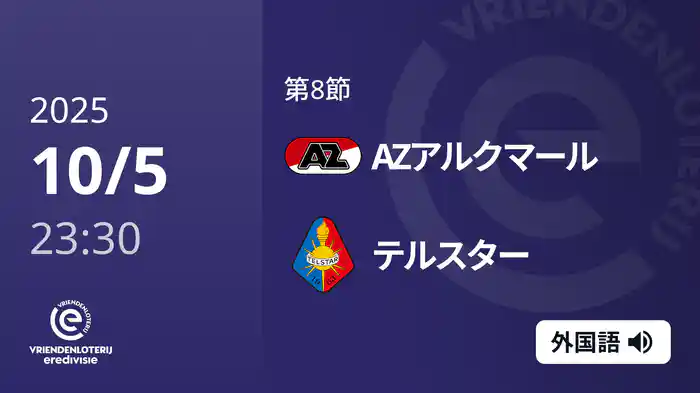 第8節 AZアルクマール v テルスター 10/5[エールディヴィジ]