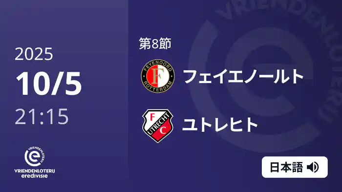 第8節 フェイエノールト v ユトレヒト 10/5[エールディヴィジ]