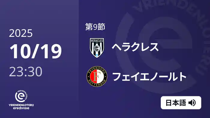 第9節 ヘラクレス v フェイエノールト 10/19[エールディヴィジ]