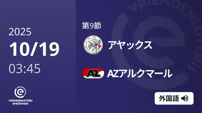 第9節 アヤックス v AZアルクマール 10/19[エールディヴィジ]