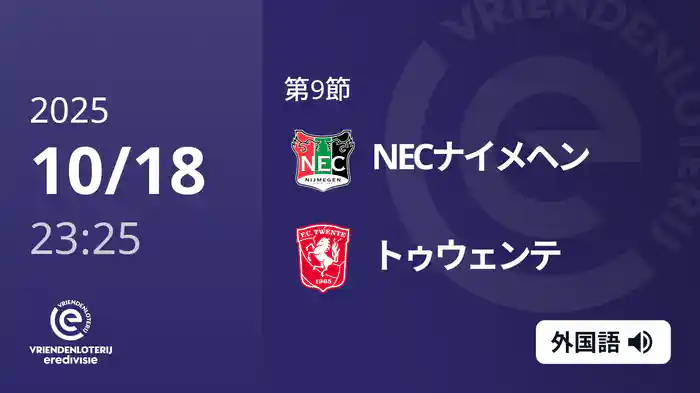 第9節 NECナイメヘン v トゥウェンテ 10/18[エールディヴィジ]