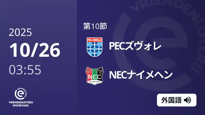 第10節 PECズヴォレ  v NECナイメヘン 10/26[エールディヴィジ]
