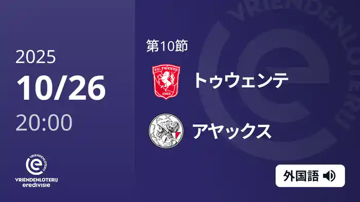 第10節 トゥウェンテ v アヤックス 10/26[エールディヴィジ]