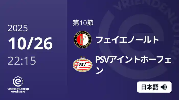 第10節 フェイエノールト v PSVアイントホーフェン 10/26[エールディヴィジ]