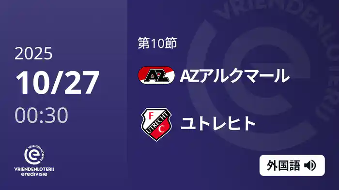 第10節 AZアルクマール v ユトレヒト 10/27[エールディヴィジ]