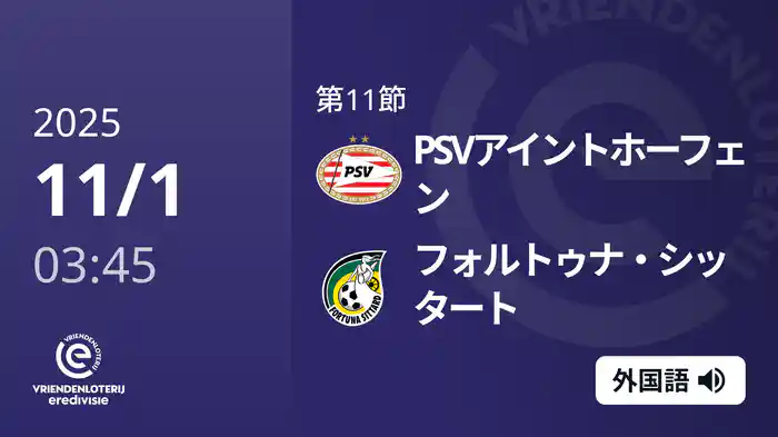 第11節 PSVアイントホーフェン v フォルトゥナ・シッタート 11/1[エールディヴィジ]