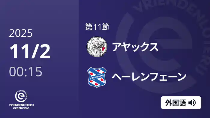 第11節 アヤックス v ヘーレンフェーン 11/2[エールディヴィジ]