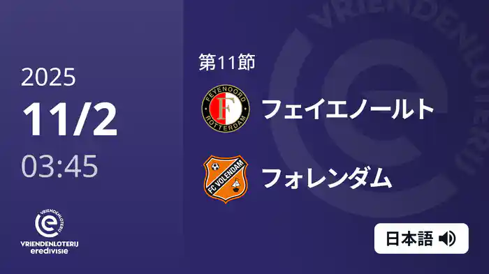 第11節 フェイエノールト v フォレンダム 11/2[エールディヴィジ]