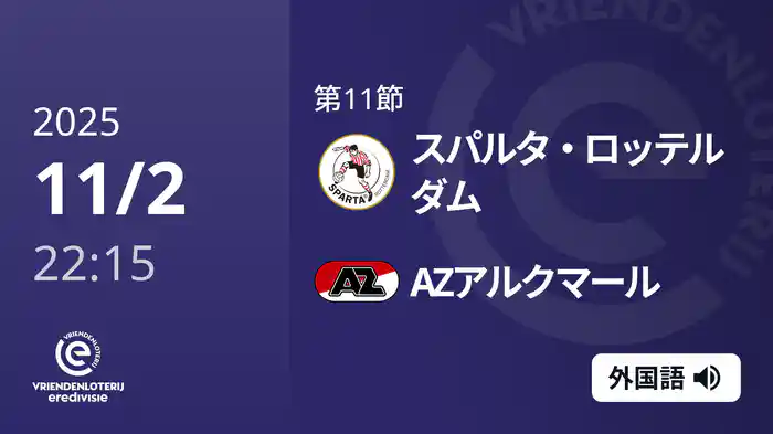 第11節 スパルタ・ロッテルダム v AZアルクマール 11/2[エールディヴィジ]