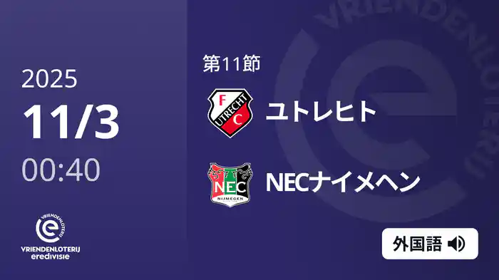 第11節 ユトレヒト v NECナイメヘン 11/3[エールディヴィジ]