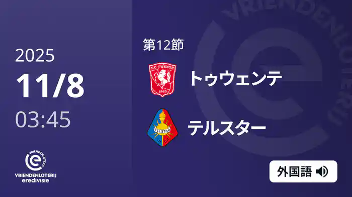 第12節 トゥウェンテ v テルスター 11/8[エールディヴィジ]