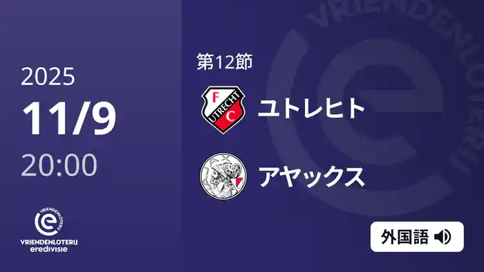 第12節 ユトレヒト v アヤックス 11/9[エールディヴィジ]