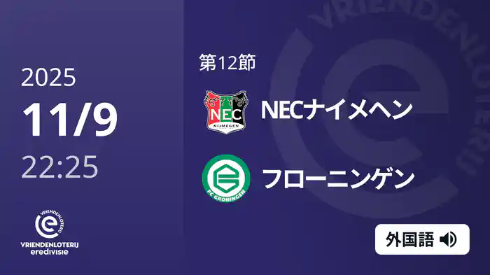 第12節 NECナイメヘン v フローニンゲン 11/9[エールディヴィジ]