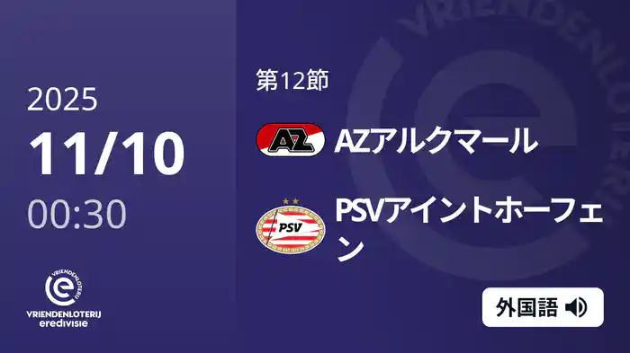 第12節 AZアルクマール v PSVアイントホーフェン 11/10[エールディヴィジ]