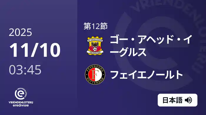 第12節 ゴー・アヘッド・イーグルス v フェイエノールト 11/10[エールディヴィジ]