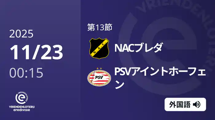 第13節 NACブレダ v PSVアイントホーフェン 11/23[エールディヴィジ]