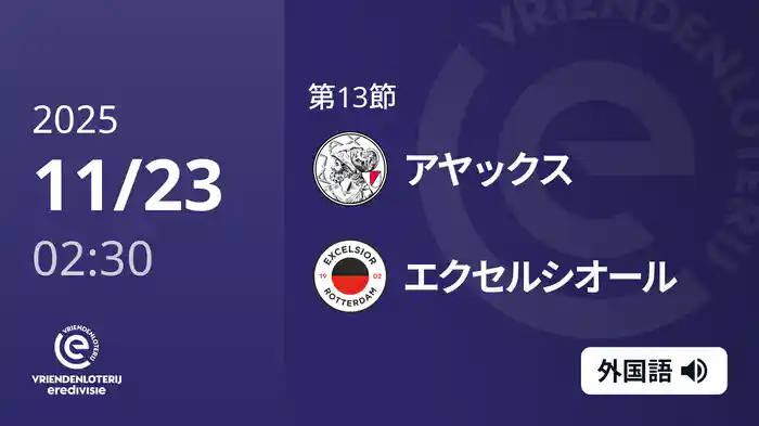 第13節 アヤックス v エクセルシオール 11/23[エールディヴィジ]