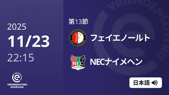 第13節 フェイエノールト v NECナイメヘン 11/23[エールディヴィジ]