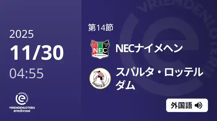 第14節 NECナイメヘン v スパルタ・ロッテルダム 11/30[エールディヴィジ]