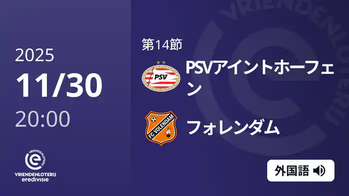 第14節 PSVアイントホーフェン v フォレンダム 11/30[エールディヴィジ]