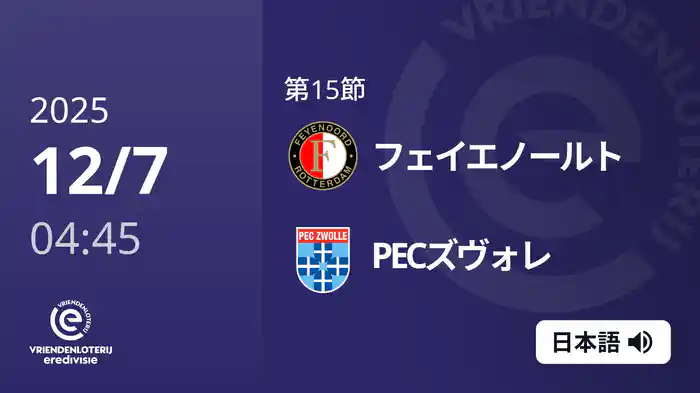 第15節 フェイエノールト v PECズヴォレ 12/7[エールディヴィジ]
