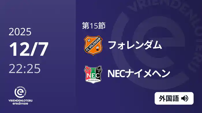第15節 フォレンダム v NECナイメヘン 12/7[エールディヴィジ]