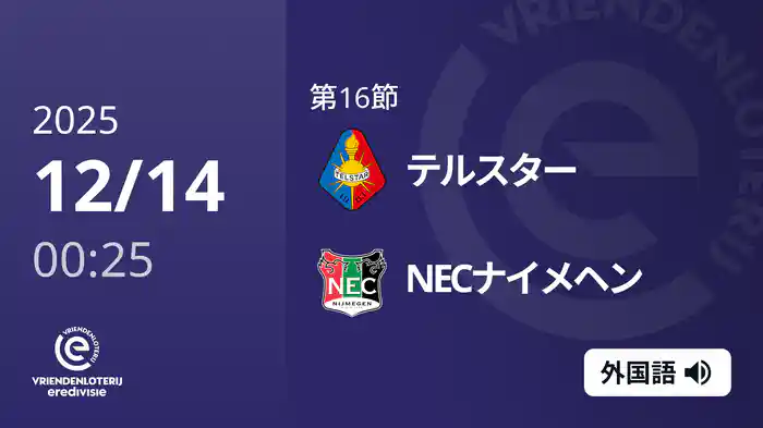 第16節 テルスター v NECナイメヘン 12/14[エールディヴィジ]