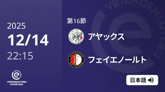 第16節 アヤックス v フェイエノールト 12/14[エールディヴィジ]