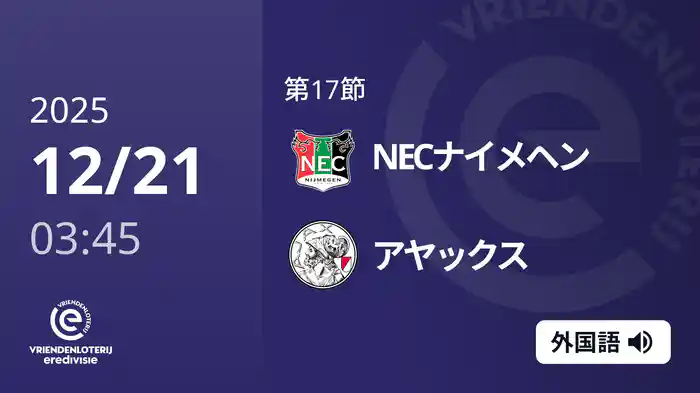 第17節 NECナイメヘン v アヤックス 12/21[エールディヴィジ]