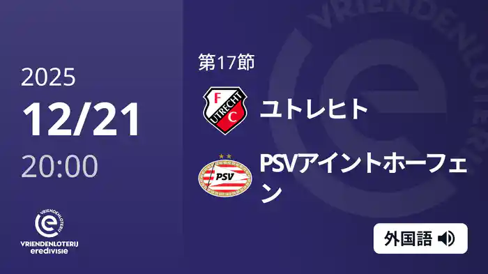 第17節 ユトレヒト v PSVアイントホーフェン 12/21[エールディヴィジ]