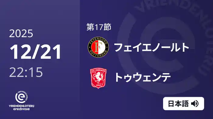 第17節 フェイエノールト v トゥウェンテ 12/21[エールディヴィジ]