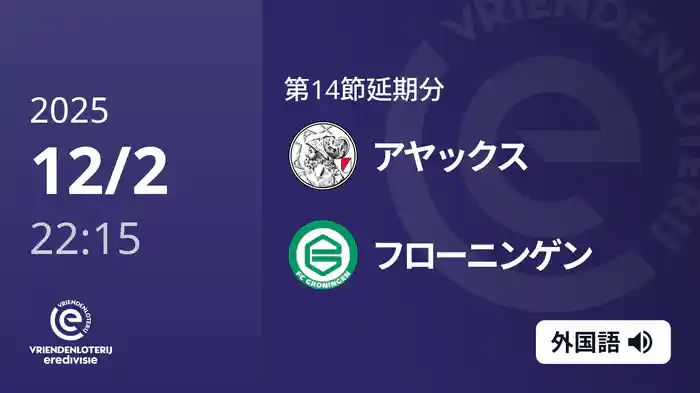第14節延期分 アヤックス v フローニンゲン 12/2[エールディヴィジ]