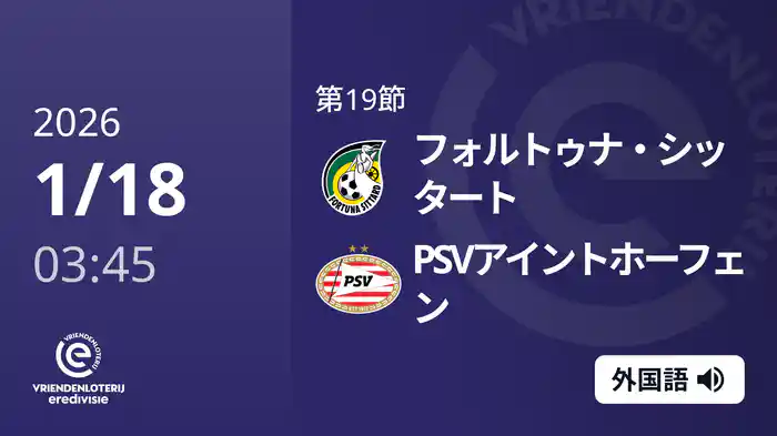 第19節 フォルトゥナ・シッタート v PSVアイントホーフェン 1/18[エールディヴィジ]