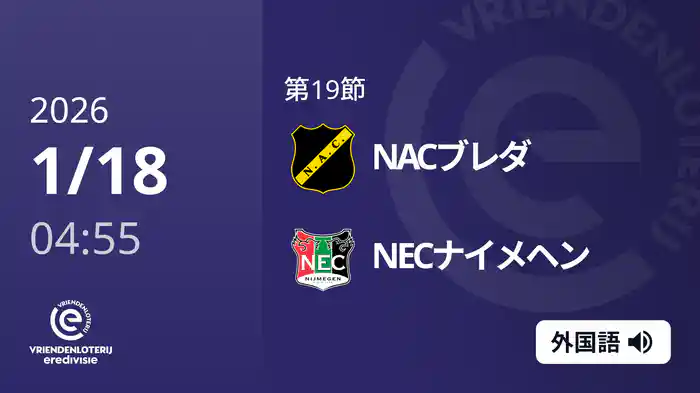 第19節 NACブレダ v NECナイメヘン 1/18[エールディヴィジ]