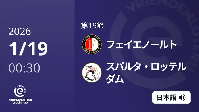 第19節 フェイエノールト v スパルタ・ロッテルダム 1/19[エールディヴィジ]