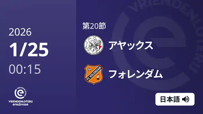 第20節 アヤックス v フォレンダム 1/25[エールディヴィジ]