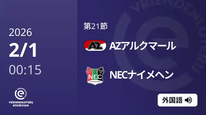 第21節 AZアルクマール v NECナイメヘン 2/1[エールディヴィジ]