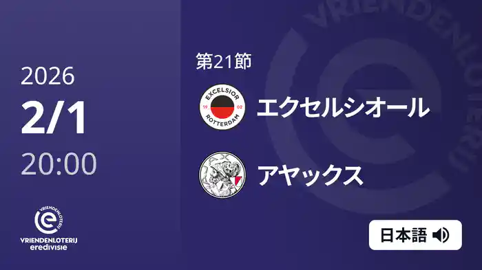 第21節 エクセルシオール v アヤックス 2/1[エールディヴィジ]