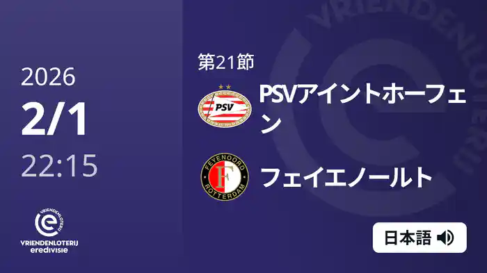 第21節 PSVアイントホーフェン v フェイエノールト 2/1[エールディヴィジ]