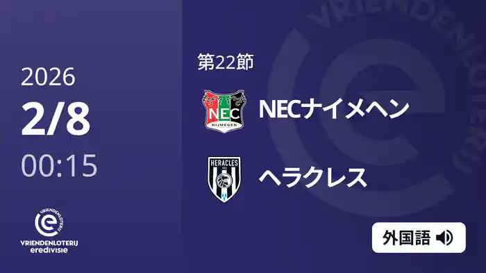 第22節 NECナイメヘン v ヘラクレス 2/8[エールディヴィジ]