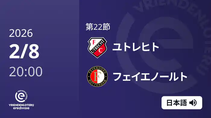 第22節 ユトレヒト v フェイエノールト 2/8[エールディヴィジ]
