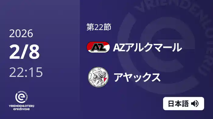 第22節 AZアルクマール v アヤックス 2/8[エールディヴィジ]