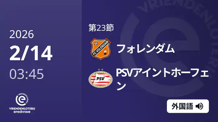 第23節 フォレンダム v PSVアイントホーフェン 2/14[エールディヴィジ]